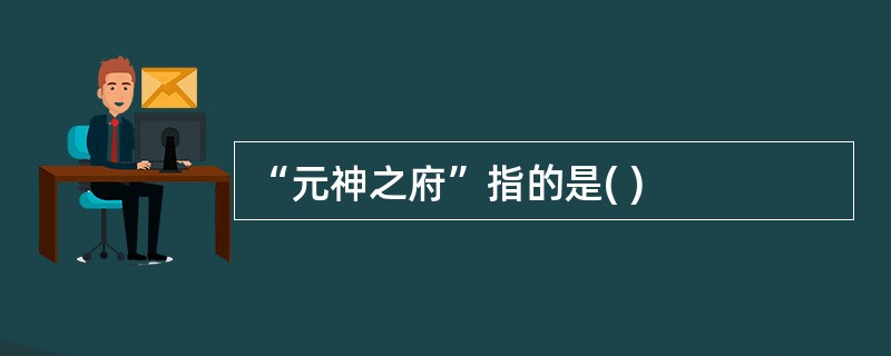 “元神之府”指的是( )