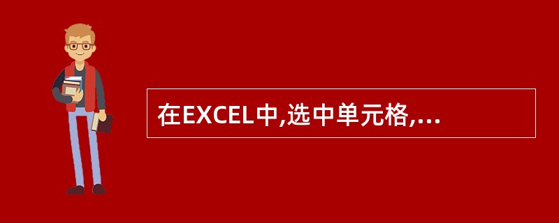 在EXCEL中,选中单元格,执行“删除单元格”命令时()。