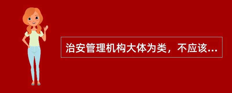 治安管理机构大体为类，不应该是几种（）