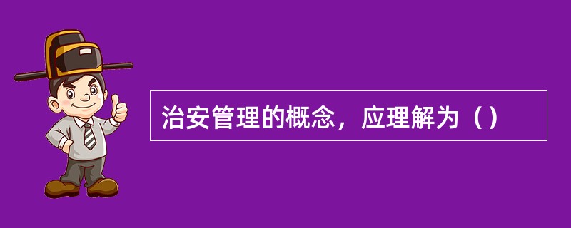 治安管理的概念，应理解为（）