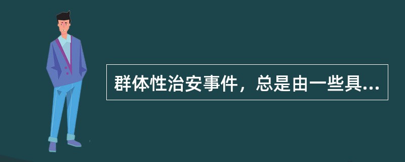群体性治安事件，总是由一些具体的问题所引起，这就是其（），或称为直接原因。 -