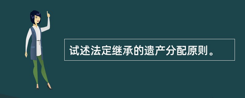 试述法定继承的遗产分配原则。