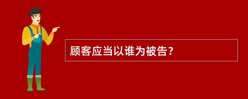 顾客应当以谁为被告？