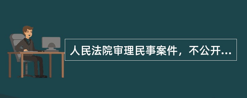 人民法院审理民事案件，不公开进行审理的案件有（）。