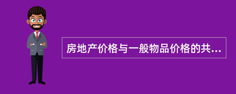 房地产价格与一般物品价格的共同之处是( )。