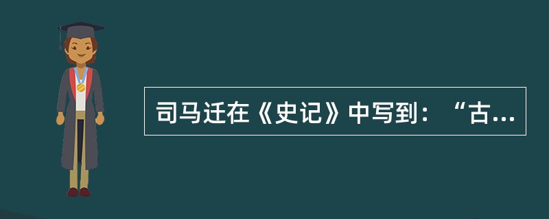 司马迁在《史记》中写到：“古者殷周有国，（）皆千余岁”。