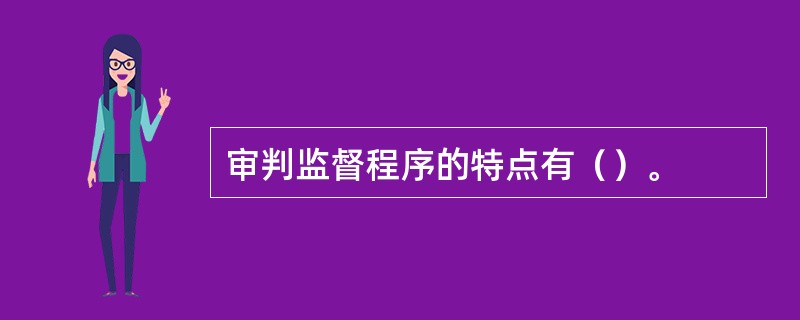 审判监督程序的特点有（）。