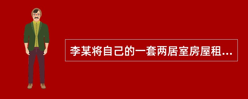 李某将自己的一套两居室房屋租赁给宋某，租期为3年，但是租期已过，李某要求宋某迁出