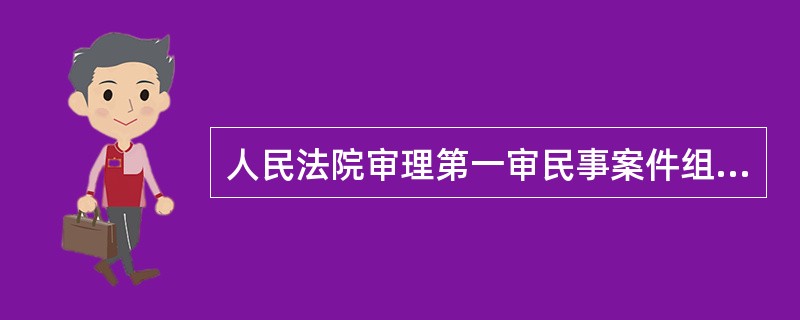 人民法院审理第一审民事案件组成的合议庭人数必须是（）。
