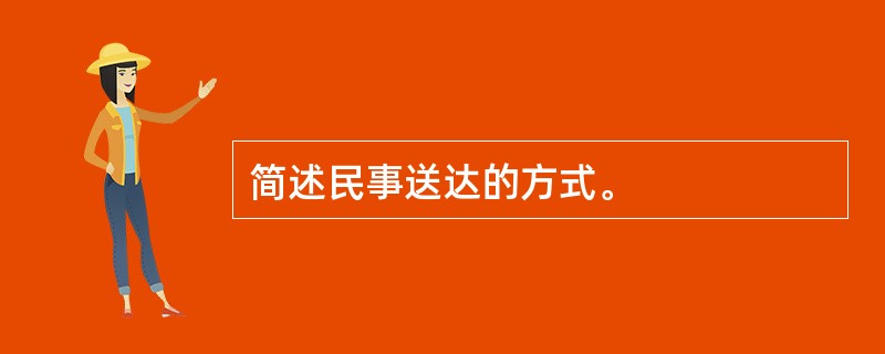 简述民事送达的方式。