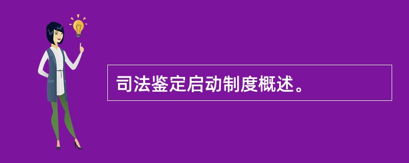 司法鉴定启动制度概述。