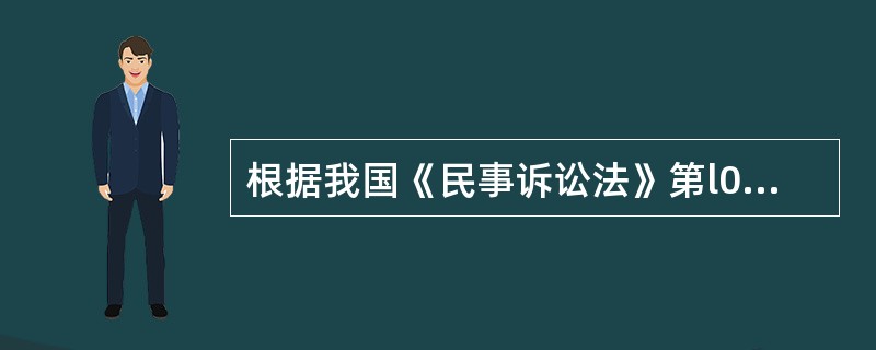 根据我国《民事诉讼法》第l08条规定：“起诉必须符合下列条件：（一）原告是与本案