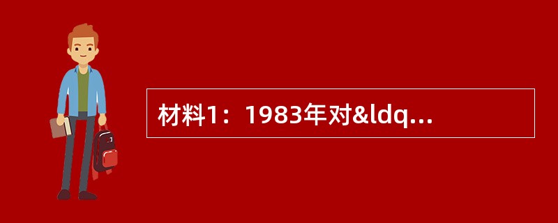 材料1：1983年对“二王”追捕中，“二王&