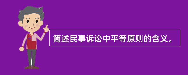 简述民事诉讼中平等原则的含义。