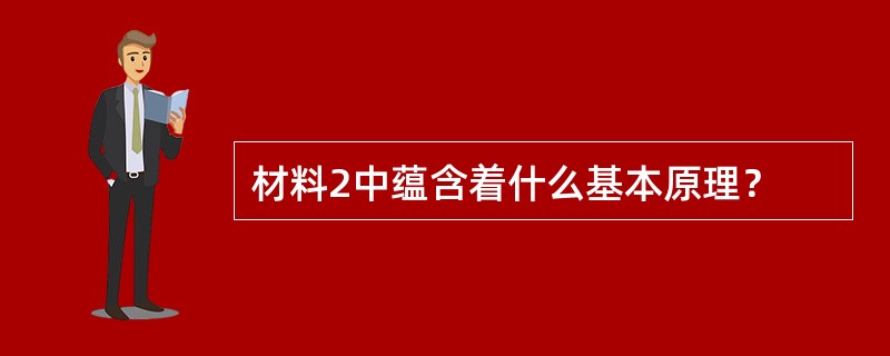 材料2中蕴含着什么基本原理？