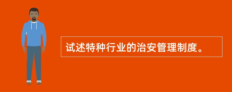 试述特种行业的治安管理制度。