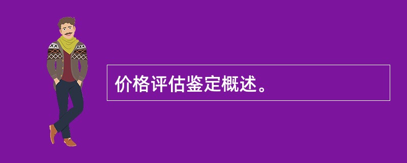 价格评估鉴定概述。