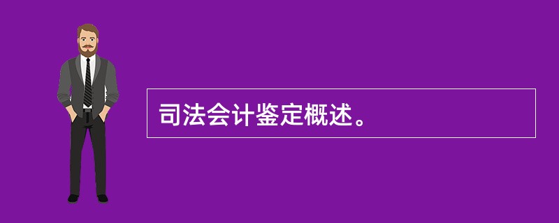 司法会计鉴定概述。