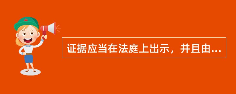 证据应当在法庭上出示，并且由当事人互相（）。