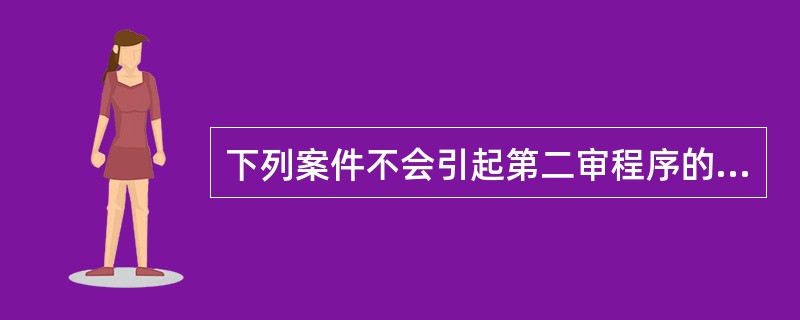 下列案件不会引起第二审程序的有（）。