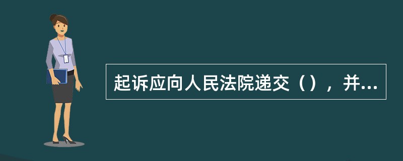 起诉应向人民法院递交（），并按照被告人数提出副本。