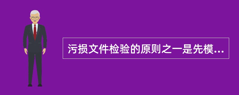 污损文件检验的原则之一是先模拟检验后（）