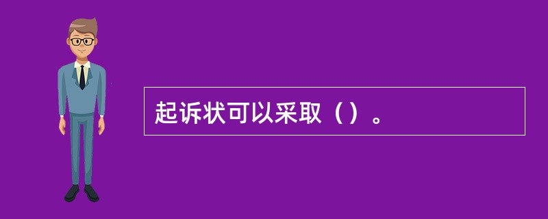 起诉状可以采取（）。