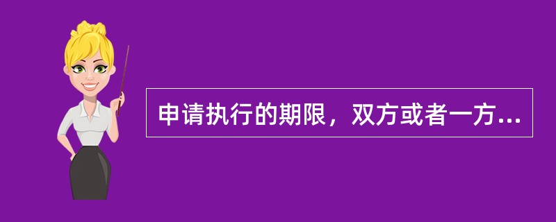 申请执行的期限，双方或者一方当事人是公民的，期限为（）。