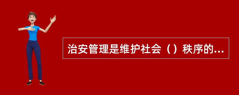 治安管理是维护社会（）秩序的行政行为。