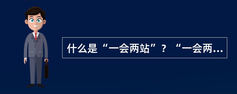 什么是“一会两站”？“一会两站”的指导原则是什么？某省对“一会两站”建设有哪些规