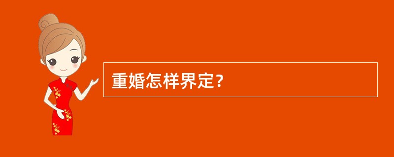 重婚怎样界定？