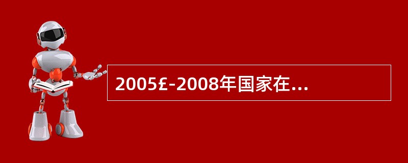 2005£­2008年国家在保护耕地质量方面有哪些规定？