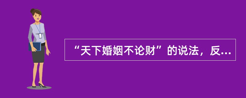 “天下婚姻不论财”的说法，反映出太平天国领导人反对（）。