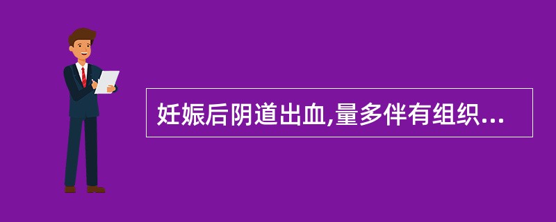 妊娠后阴道出血,量多伴有组织块,检查子宫小于停经月份,宫口松软,有活动性出血。可