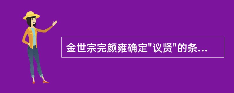 金世宗完颜雍确定"议贤"的条件是（）