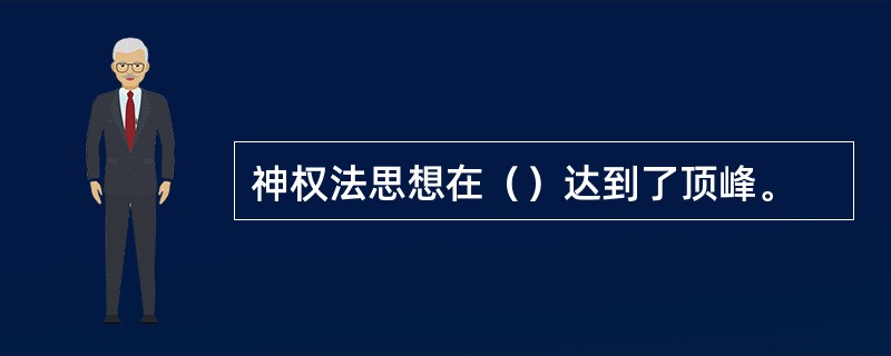神权法思想在（）达到了顶峰。