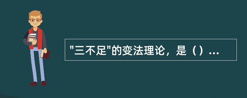 "三不足"的变法理论，是（）思想中的闪光之处。