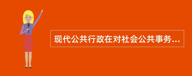 现代公共行政在对社会公共事务的管理中履行的功能主要包括( )。