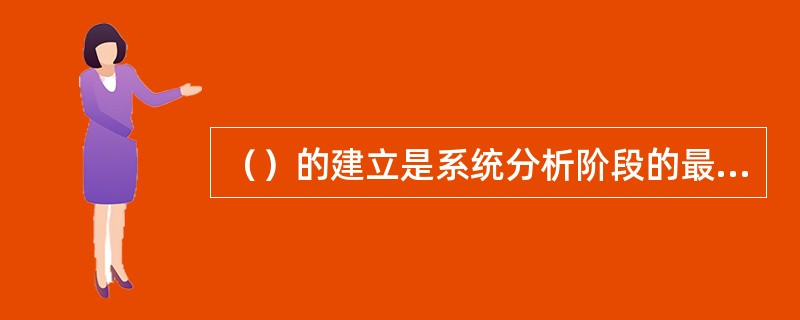 （）的建立是系统分析阶段的最终成果。