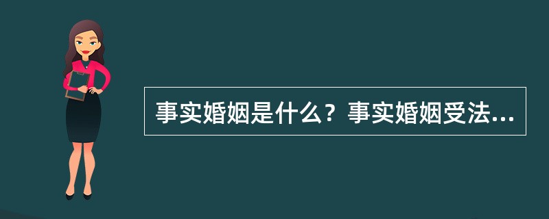 事实婚姻是什么？事实婚姻受法律保护吗？