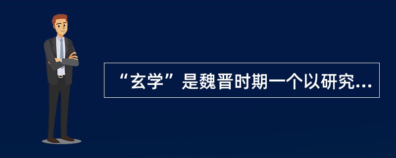 “玄学”是魏晋时期一个以研究（）这三本号称“三玄”的书而得名的哲学学派。