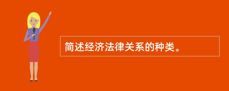 简述经济法律关系的种类。