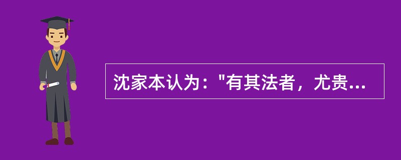 沈家本认为："有其法者，尤贵有其人"，如何得其用法之人，沈家本主张（）
