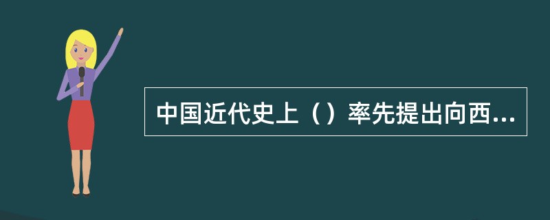 中国近代史上（）率先提出向西方学习。