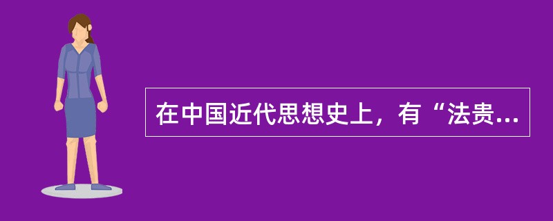 在中国近代思想史上，有“法贵得人”的思想主张的是（）。
