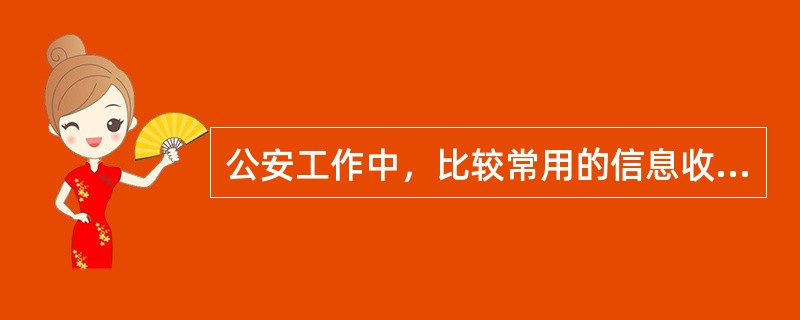 公安工作中，比较常用的信息收集方法有三类：（）、（）、（）。