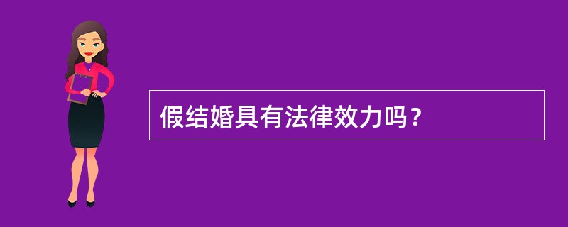 假结婚具有法律效力吗？