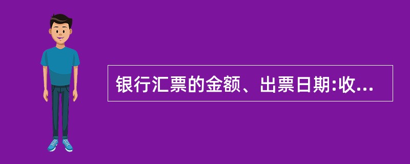 银行汇票的金额、出票日期:收款人名称不得更改,对于其他的记载事项按照规定可以更改