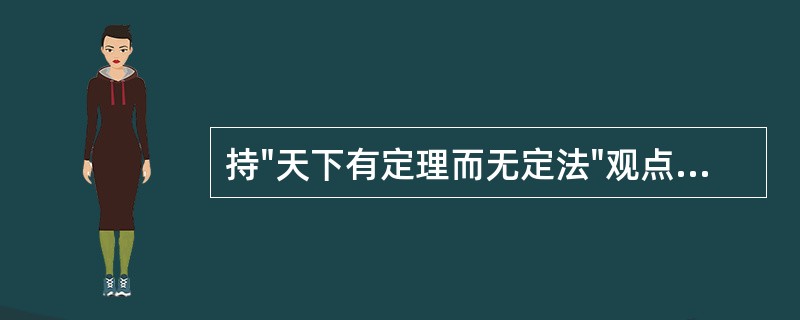 持"天下有定理而无定法"观点的思想家是（）。