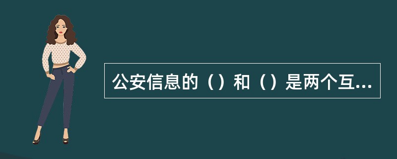 公安信息的（）和（）是两个互相冲突的目标。